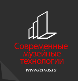 Современные музейные технологии